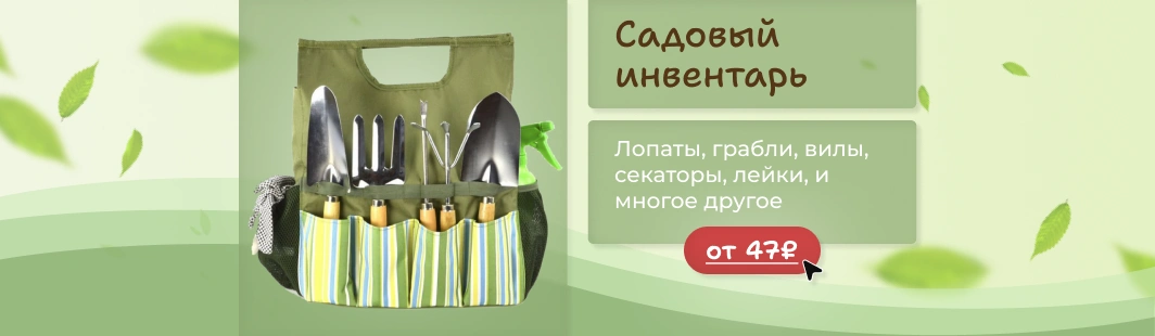 Садовый инвентарь